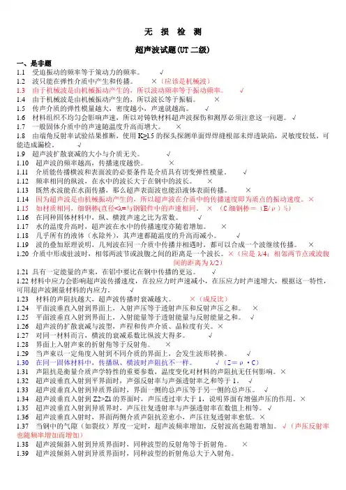(完整版)无损检测超声波检测二级(UT)试题库带答案