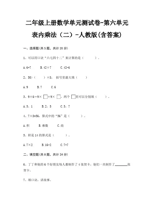 二年级上册数学单元测试卷-第六单元 表内乘法(二)-人教版(含答案)