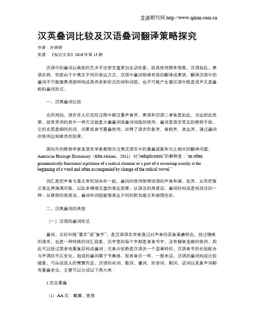汉英叠词比较及汉语叠词翻译策略探究