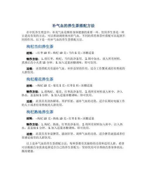 补气血的养生茶怎么搭配