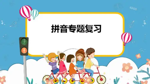 统编版一年级语文上册 拼音复习课件课件(共37张PPT)