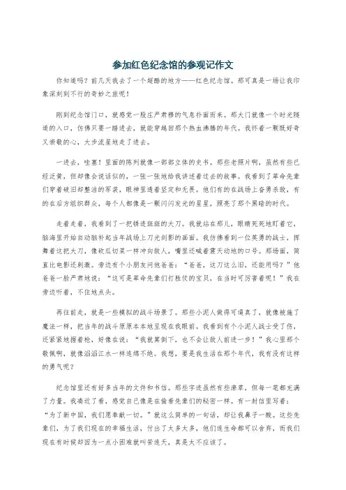 参加红色纪念馆的参观记作文
