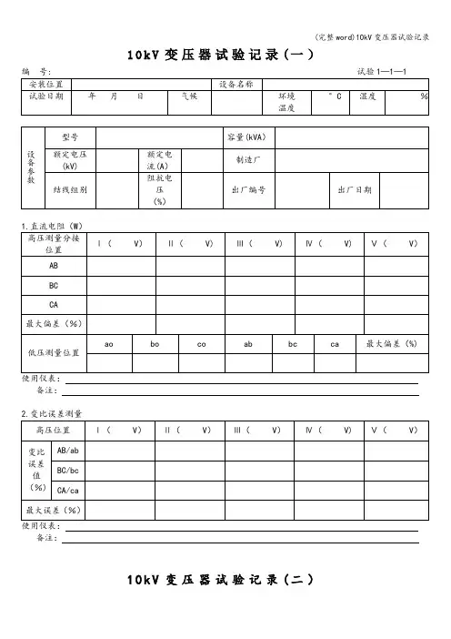 (完整word)10kV变压器试验记录