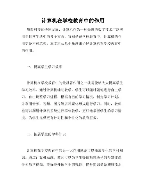 计算机在学校教育中的作用