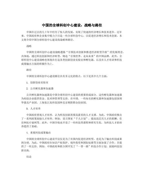 中国的全球科创中心建设：战略与路径