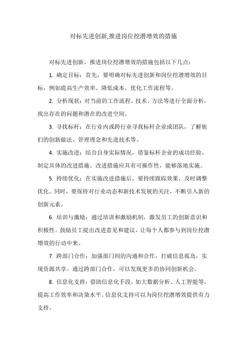 对标先进创新,推进岗位挖潜增效的措施