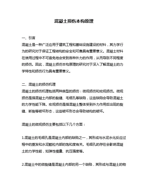 混凝土损伤本构原理