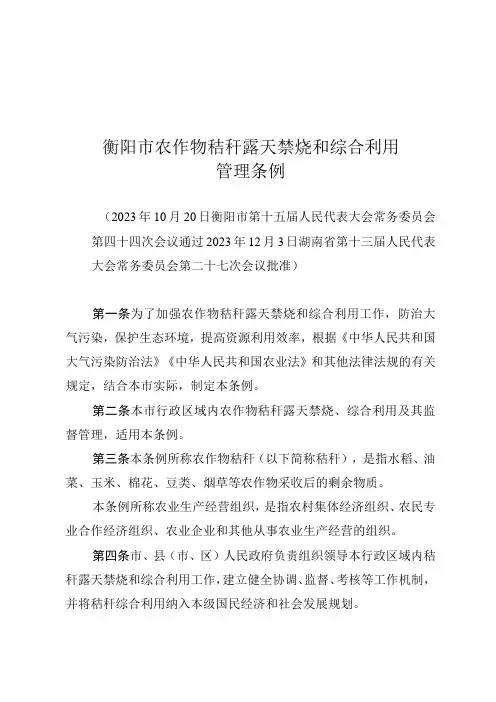 衡阳市农作物秸秆露天禁烧和综合利用管理条例