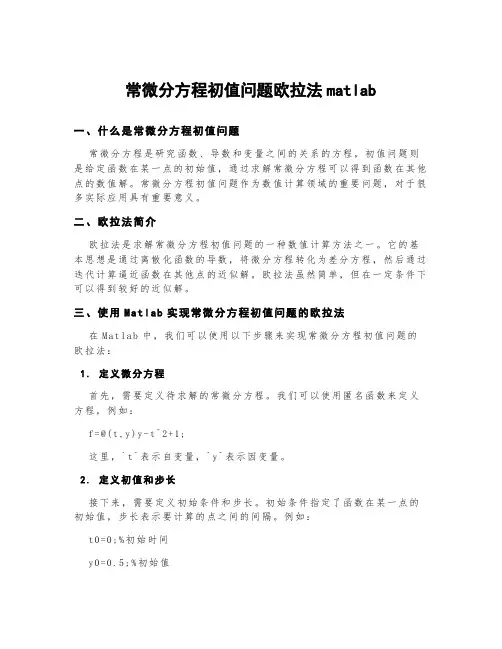 常微分方程初值问题欧拉法matlab