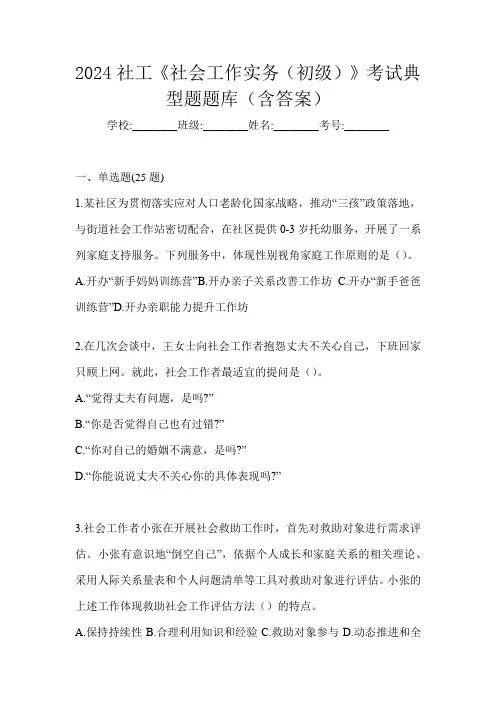 2024社工《社会工作实务(初级)》考试典型题题库(含答案)