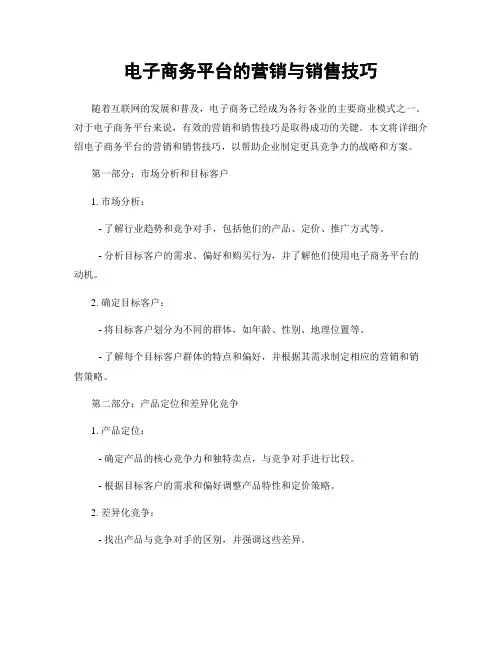 电子商务平台的营销与销售技巧