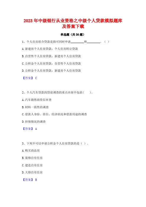 2023年中级银行从业资格之中级个人贷款模拟题库及答案下载
