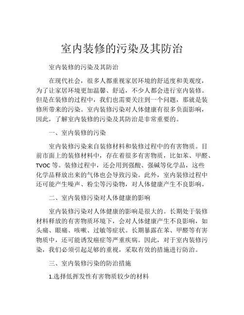 室内装修的污染及其防治