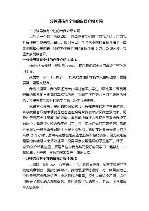 一分钟男孩有个性的自我介绍6篇