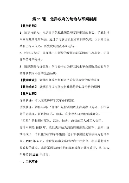 第11课  北洋政府的统治与军阀割据 教学设计