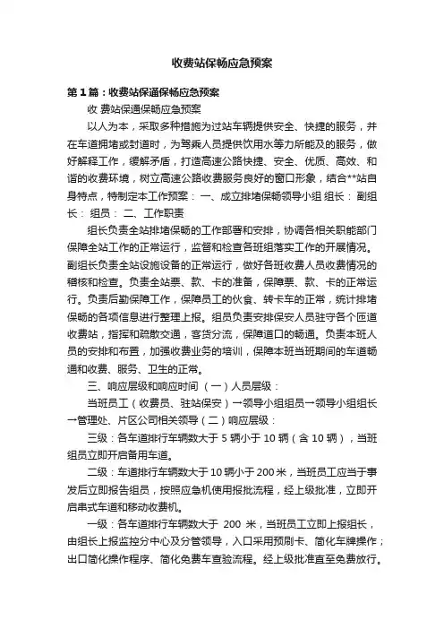 收费站保畅应急预案