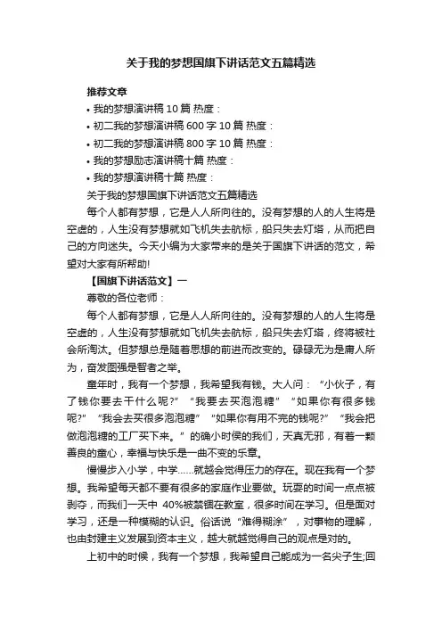 关于我的梦想国旗下讲话范文五篇精选