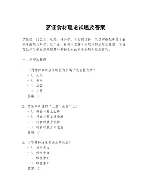 烹饪食材理论试题及答案