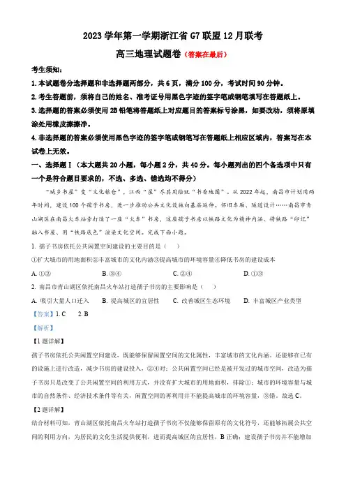 浙江省G7联盟2023-2024学年高三上学期12月联考地理试题含解析