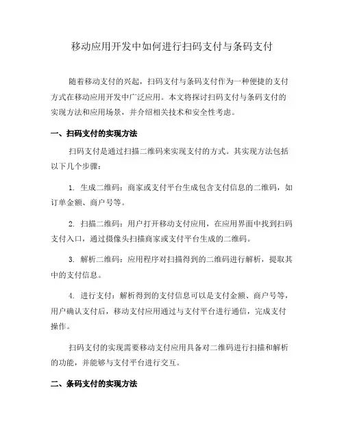 移动应用开发中如何进行扫码支付与条码支付(八)