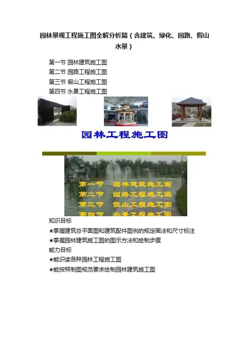 园林景观工程施工图全解分析篇（含建筑、绿化、园路、假山水景）