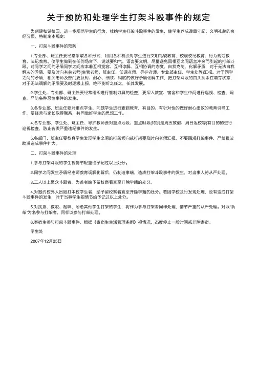关于预防和处理学生打架斗殴事件的规定
