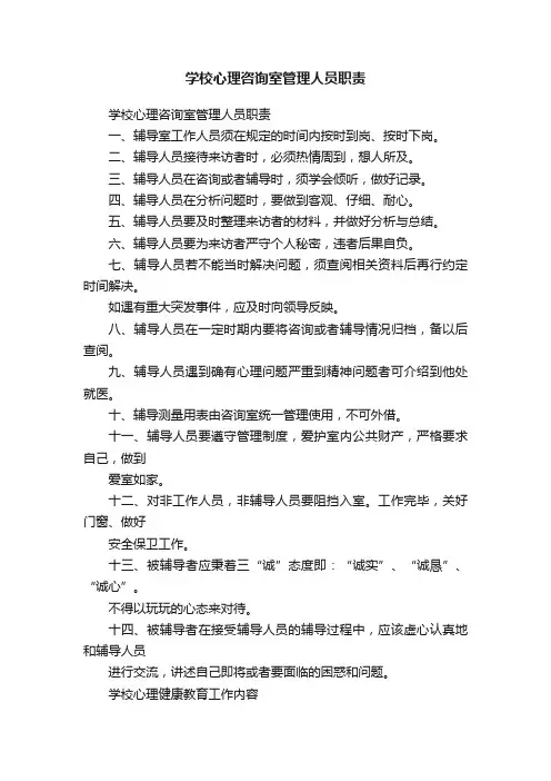 学校心理咨询室管理人员职责