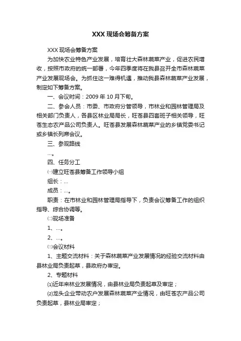 XXX现场会筹备方案