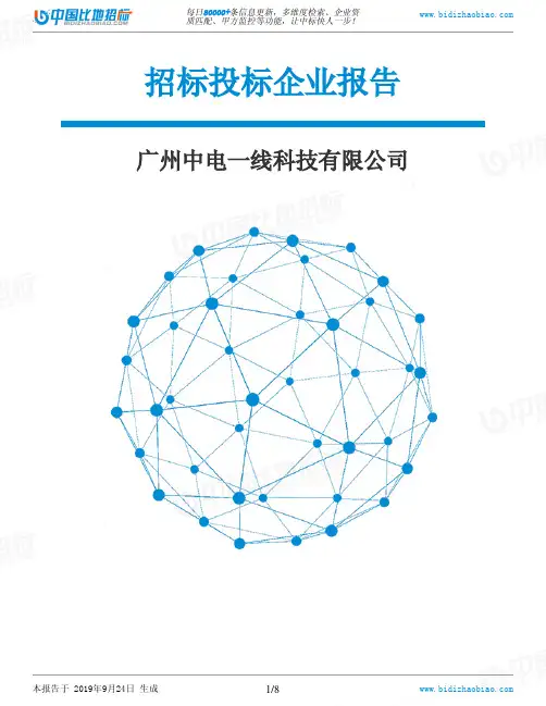 广州中电一线科技有限公司_中标190924