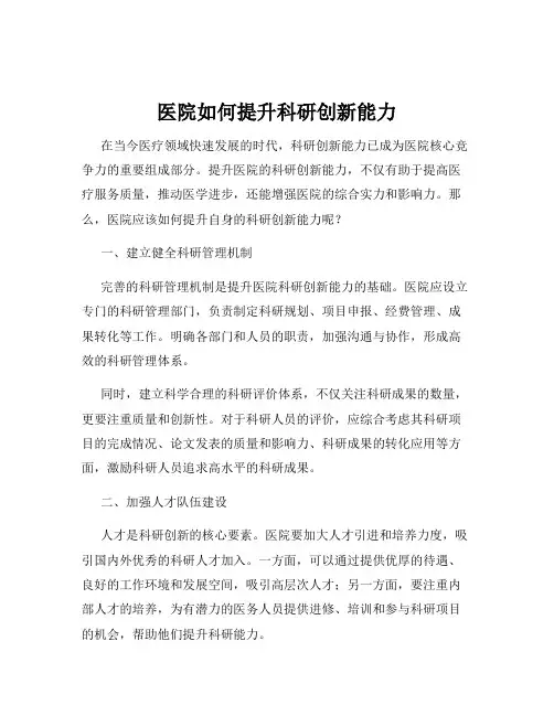 医院如何提升科研创新能力