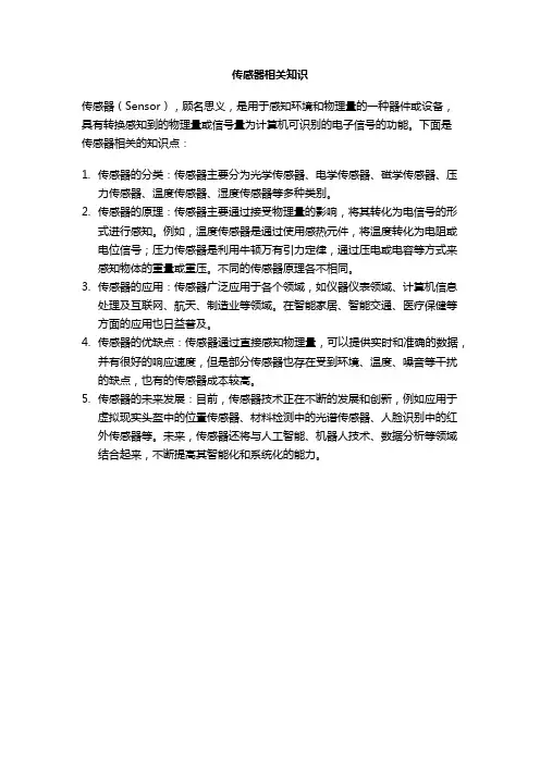 传感器相关知识