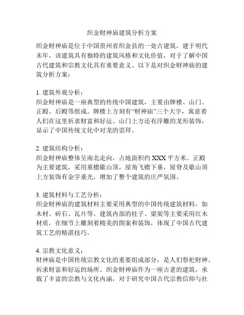 织金财神庙建筑分析方案