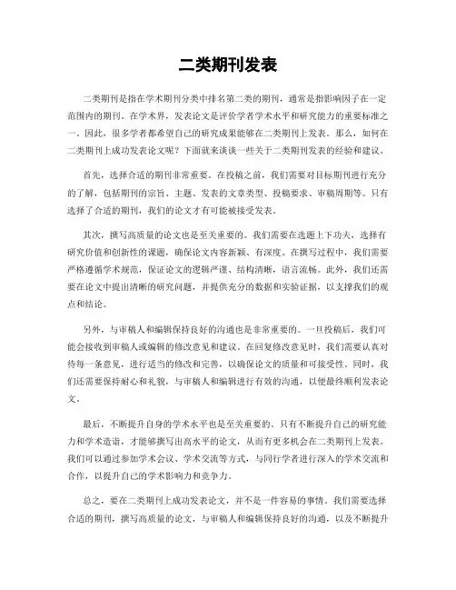 二类期刊发表