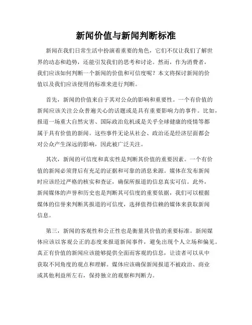 新闻价值与新闻判断标准
