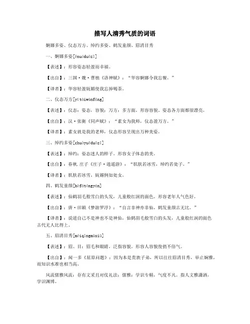 描写人清秀气质的词语