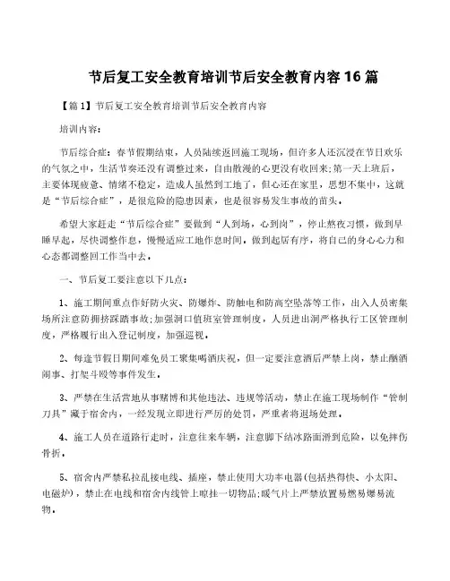 节后复工安全教育培训节后安全教育内容16篇
