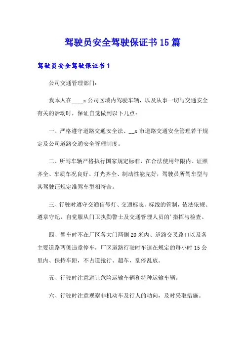 驾驶员安全驾驶保证书15篇