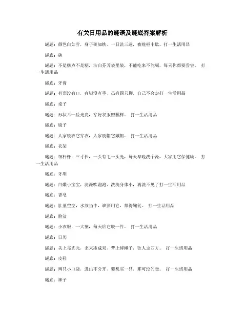 有关日用品的谜语及谜底答案解析