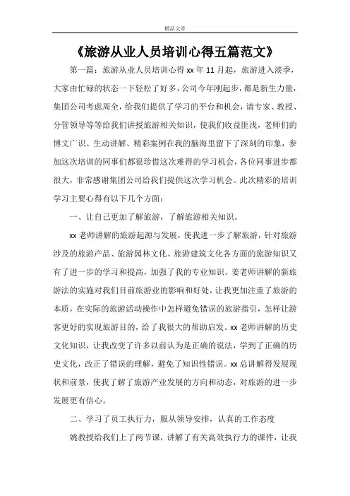 《旅游从业人员培训心得五篇范文》