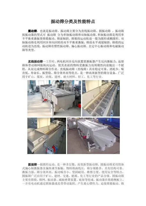 振动筛分类及性能特点