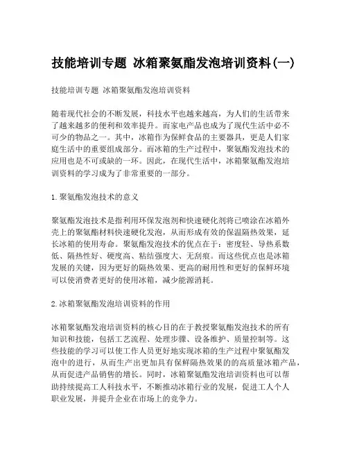 技能培训专题 冰箱聚氨酯发泡培训资料(一)
