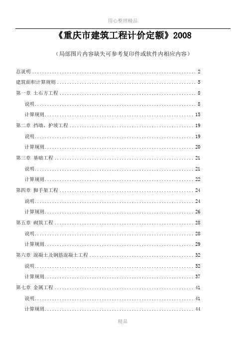 2008 重庆市建筑工程计价定额 说明及计算规则