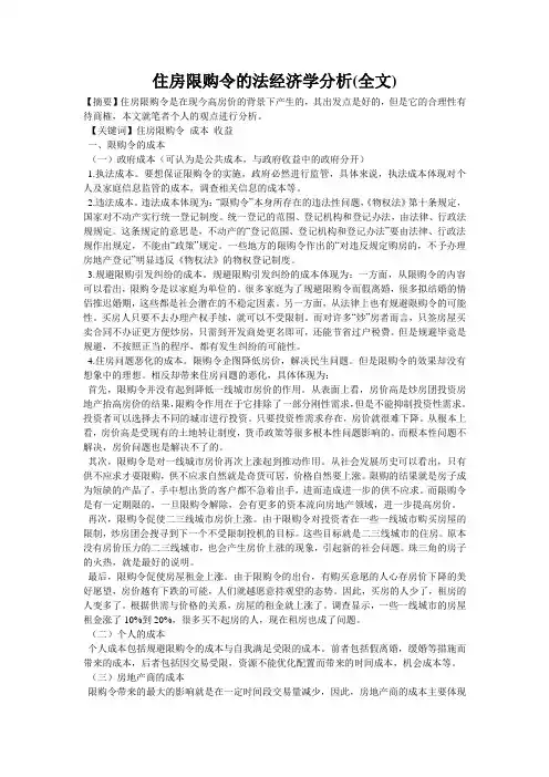 住房限购令的法经济学分析(全文)