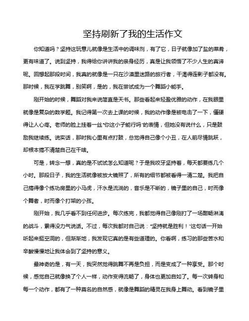坚持刷新了我的生活作文