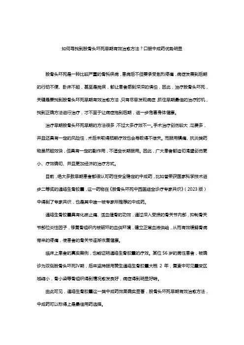 如何寻找到股骨头坏死早期有效治愈方法？口服中成药优势明显