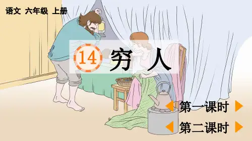 部编版六年级语文上册第四单元第14课《穷人》教学课件