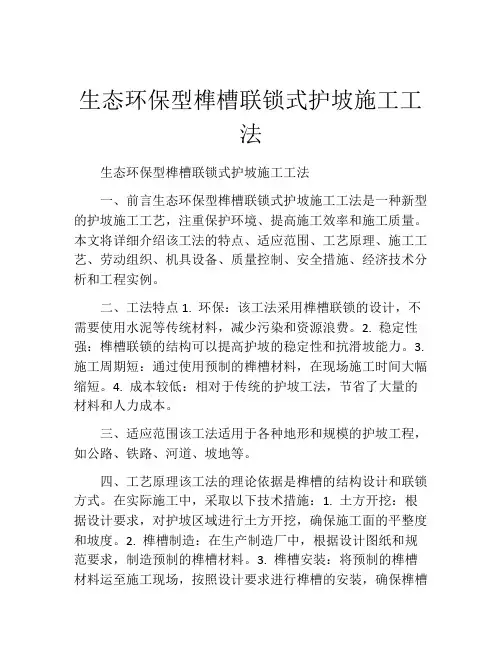 生态环保型榫槽联锁式护坡施工工法