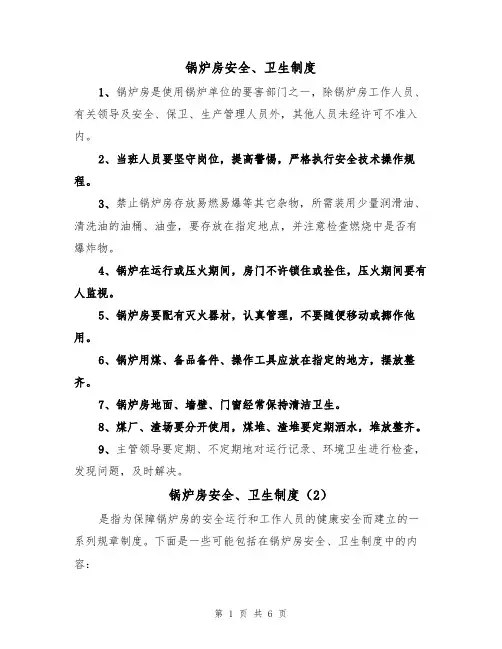 锅炉房安全、卫生制度(5篇)