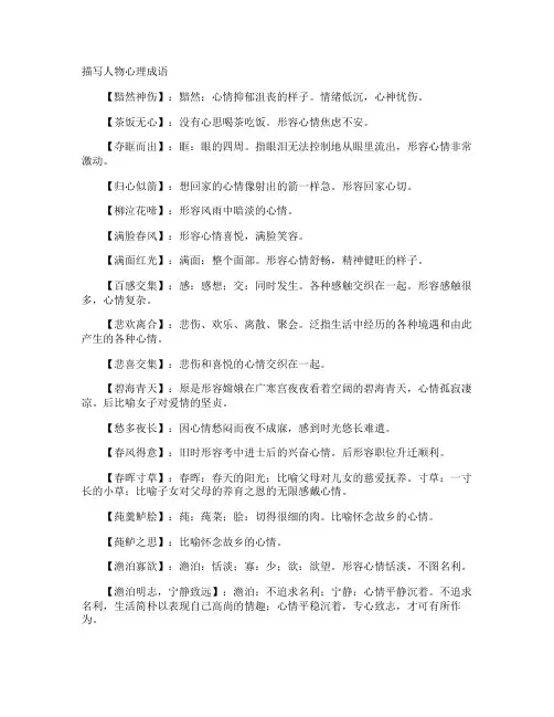 描写人物心理成语