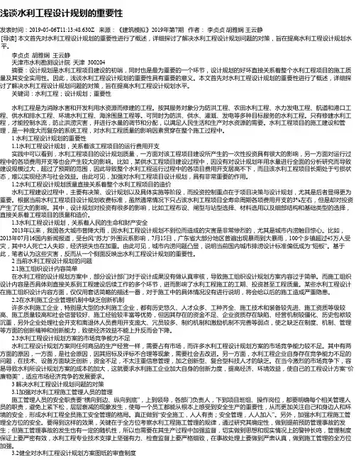 浅谈水利工程设计规划的重要性